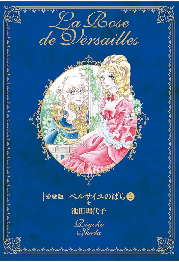 Amazon.co.jp: ベルサイユのばら 愛蔵版(第1巻) (Chuko☆comics